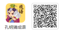 孔明猜成语，纯看广告赚米，提现不限制，有多少提多少