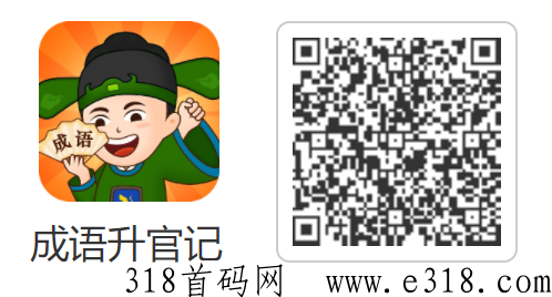 成语升官记首码上线，一款看撸广告视频赚米app，附方法长久稳定到账！