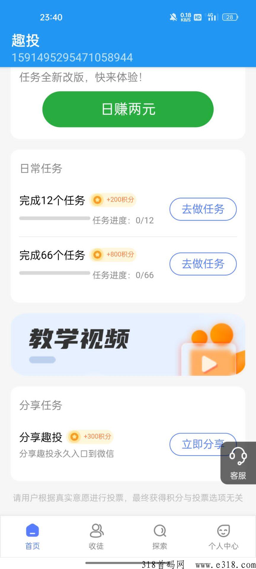趣投APP是一款vx投票，此款平台就是一款简单的任务平台