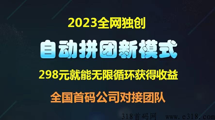 沃盼商城！拼拼有礼模式，扶持政策拉满，天花板待遇！全网首码公司对接团队长！