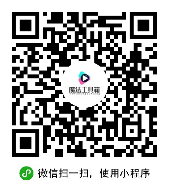 魔法工具箱，集合几十款万能工具，营销推广必备！项目合作