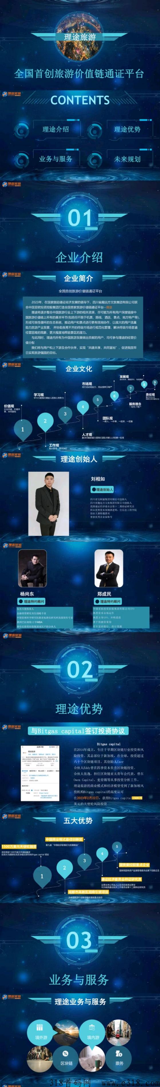 理途旅游，首码卷轴，已获天使轮融z，代扶持，今日开始锁粉，即将震撼上线！