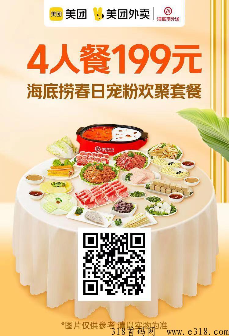 美团外卖低价购买海底捞火锅4人餐，最近很火的活动