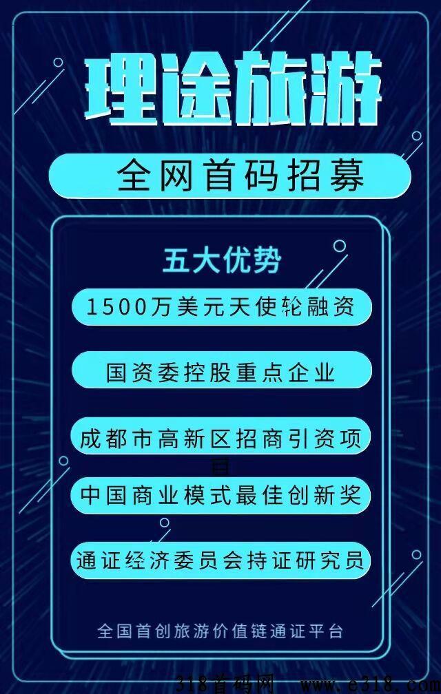理途旅游，首码项目，官方邀请码
