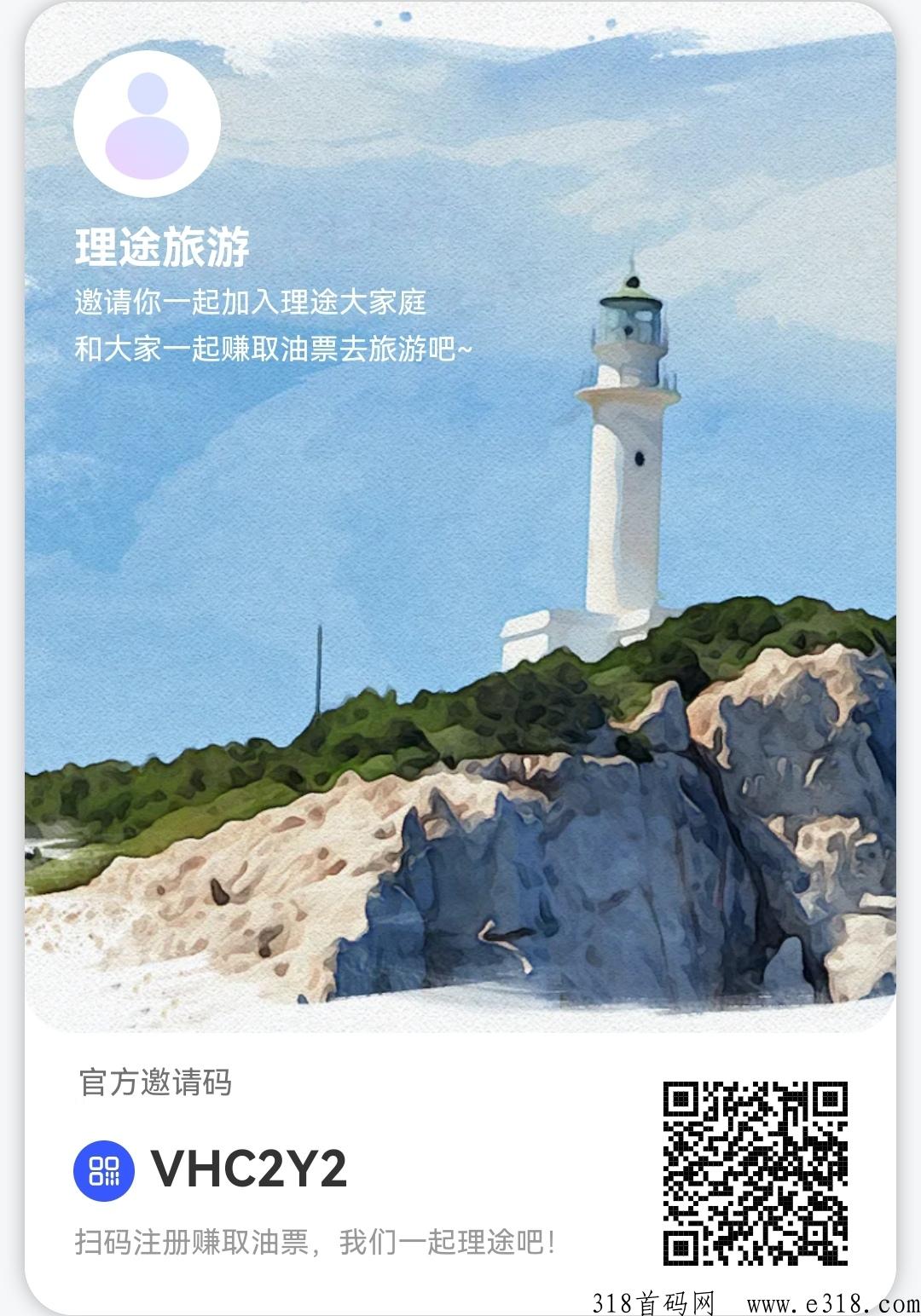 理途旅游，首码项目，官方邀请码