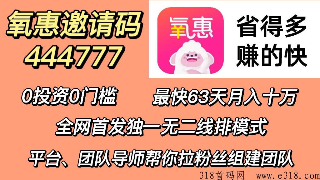 氧惠新上线，五五倍增裂变，九层滑落模式，几乎适合所有人