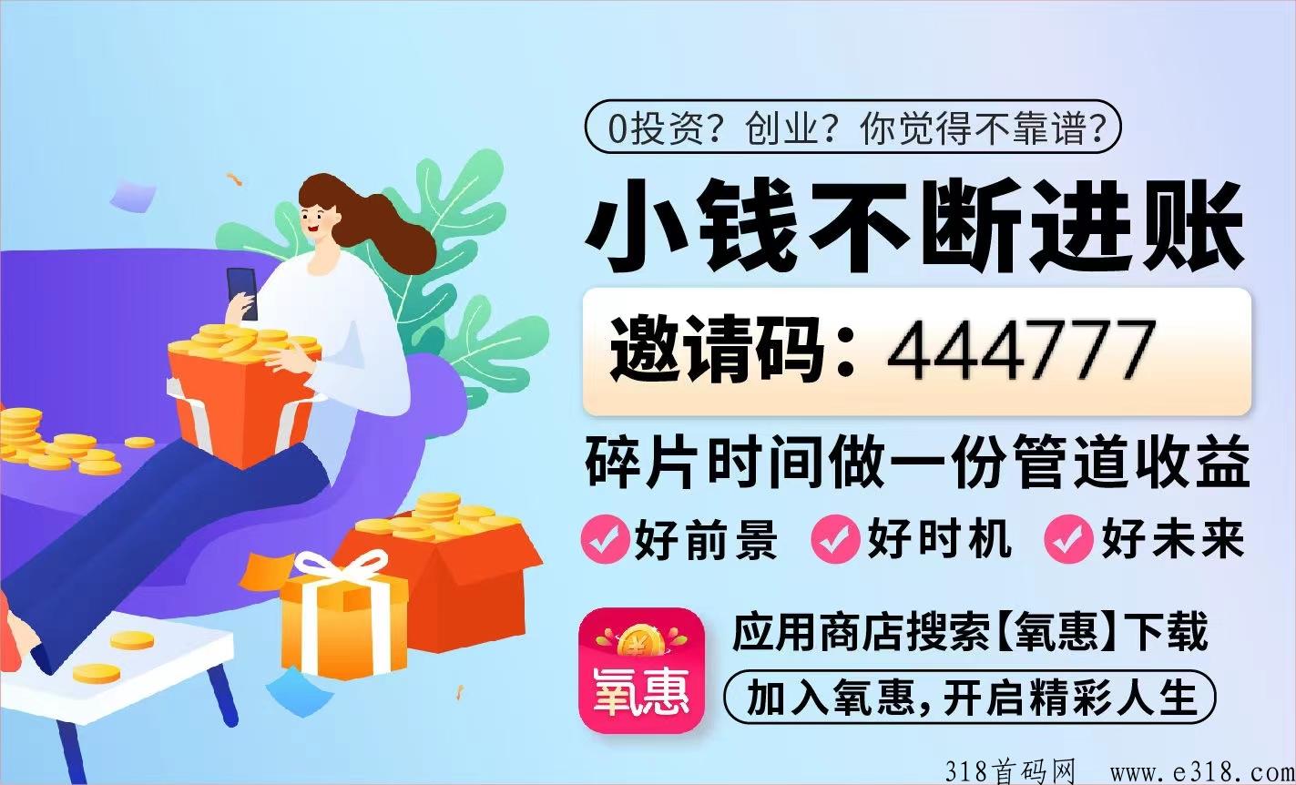 氧惠新上线，五五倍增裂变，九层滑落模式，几乎适合所有人