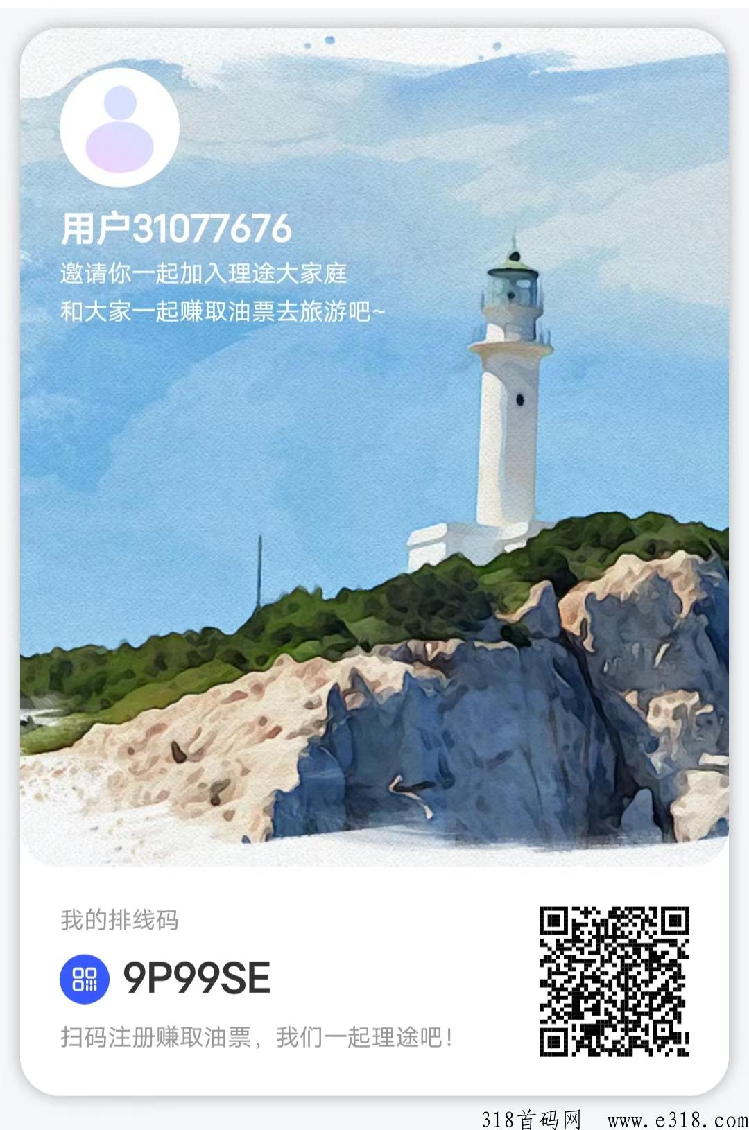 理途旅游首码排线，错过蚁丛旅游的不要错过了！即将正式上线，现在内排，扫码自动滑落，速度占位！