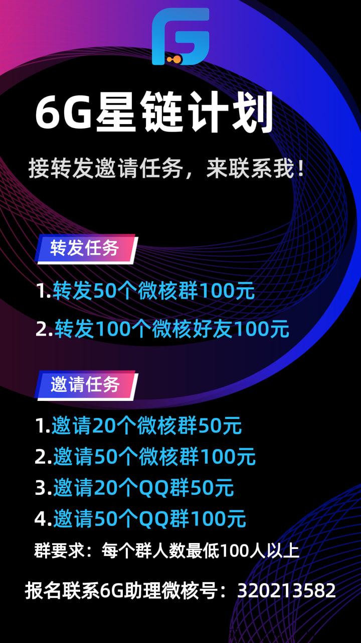 **6G星L计划首码项目，火爆预热中