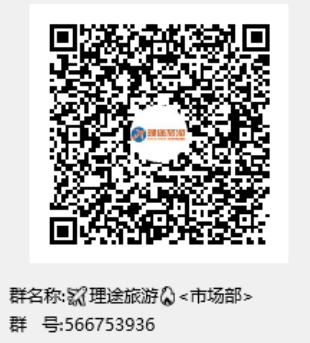 【理途旅游】首码卷轴，首码一条线上星，对接大小团长，即将即将震撼上线！