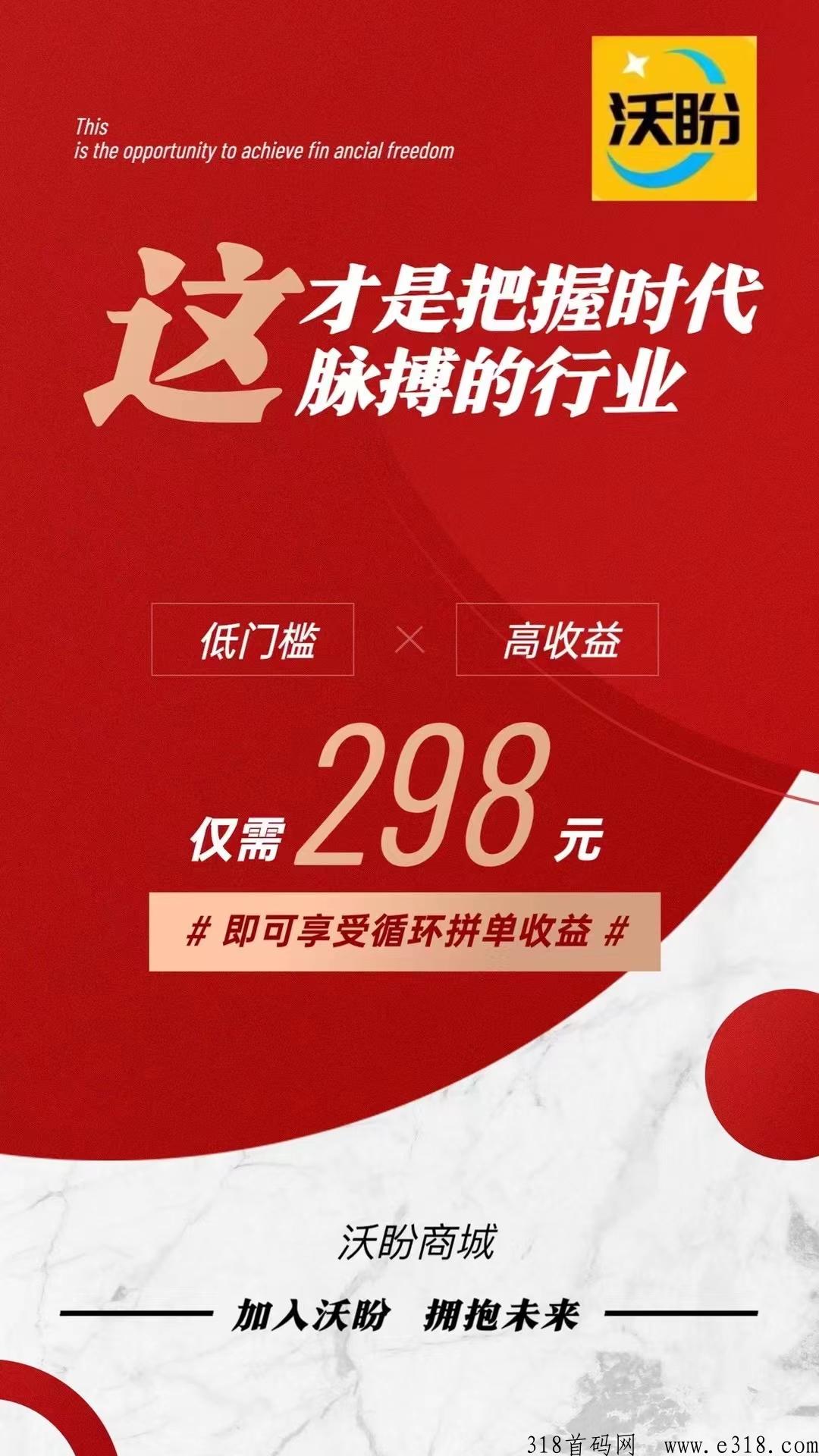 沃盼首码对接，2023全网独创40人拼单赚米模式，四年打造九大生态系统，多项收益轻松赚米，欢迎大团队对接！