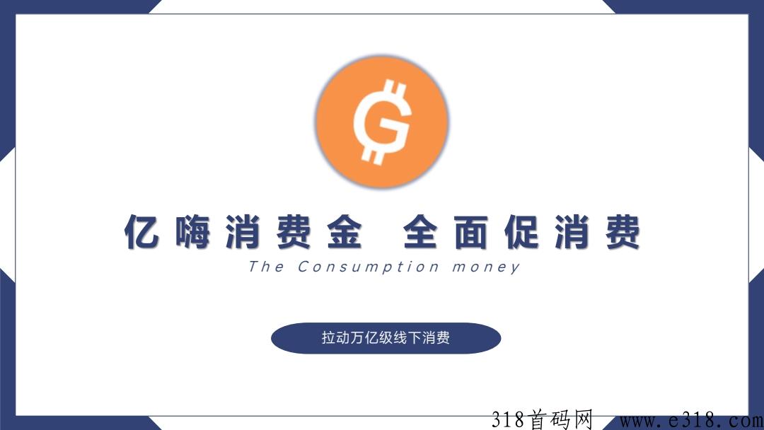 亿嗨消费金推广资格怎么获得？怎么推广