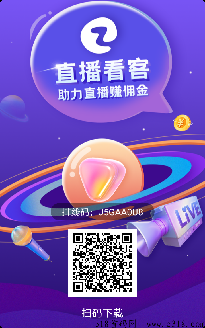 直播看客首码招下级