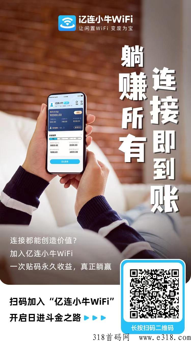 亿连小牛wifi贴能不能搞米啊？代理费多少？