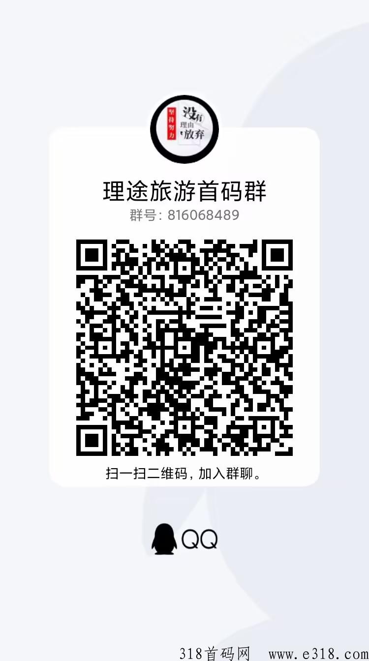 理途旅游首码，拉新项目，推广必备