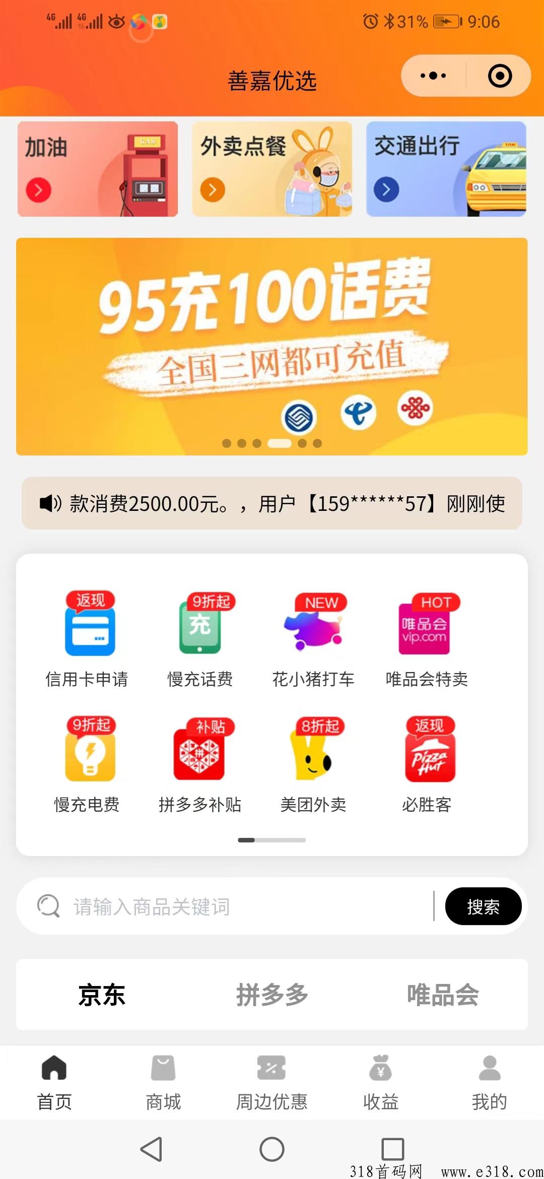 善嘉优选，95充话费/电费，吃喝玩乐，自用省米、分享赚米、招收代理