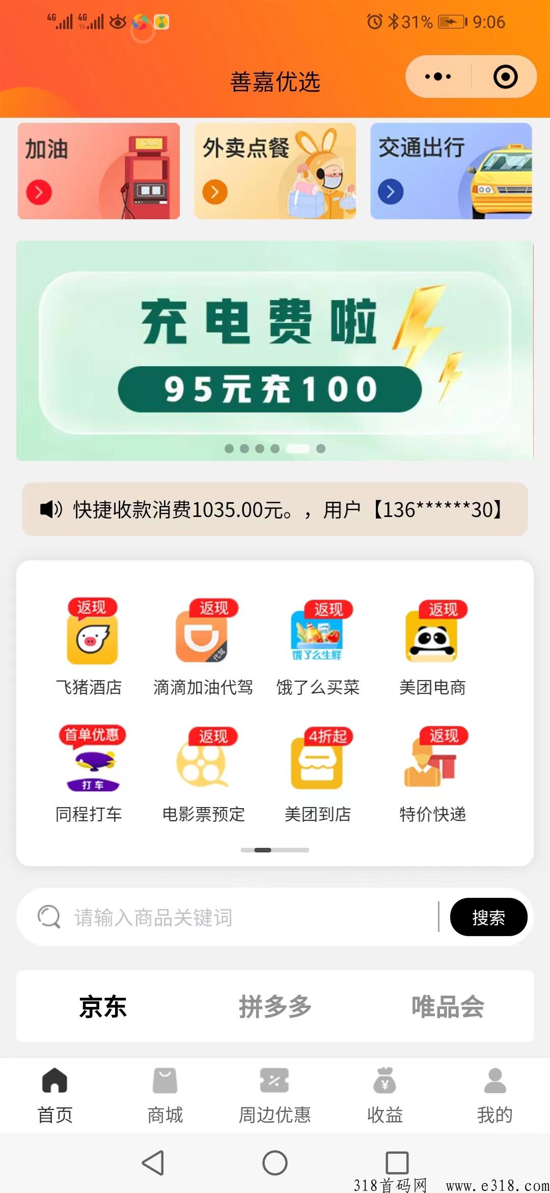 善嘉优选，95充话费/电费，吃喝玩乐，自用省米、分享赚米、招收代理