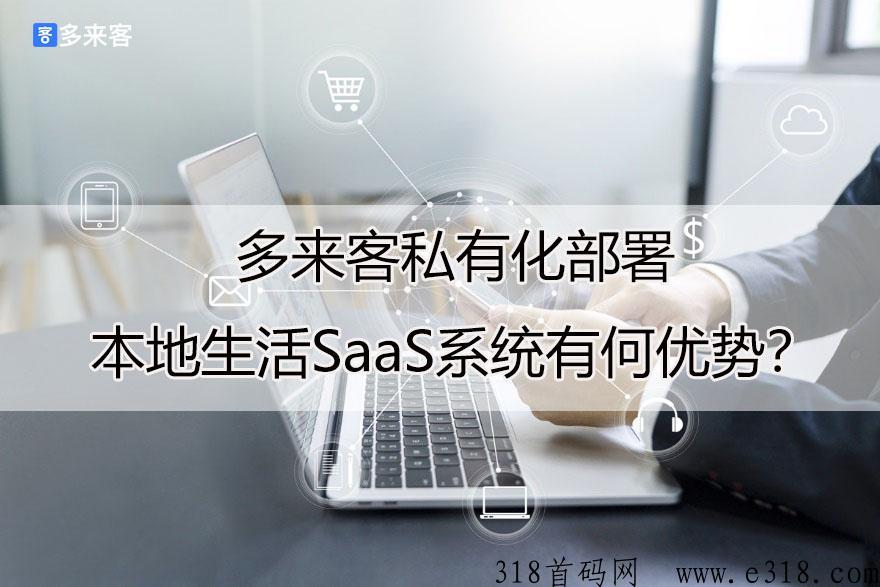d音本地生活服务商SaaS系统私有化部署有何优势？