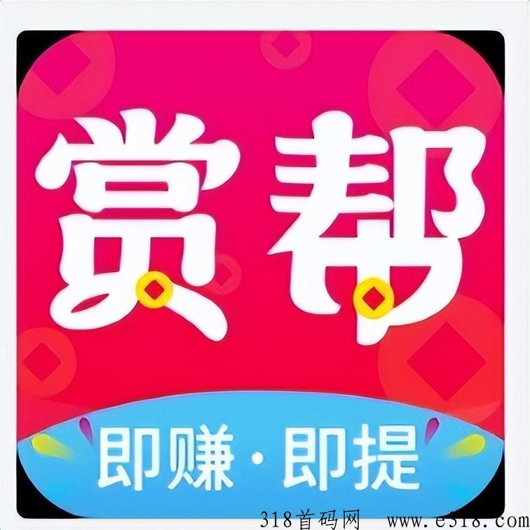 赏帮赚轻松赚米，是真的吗？
