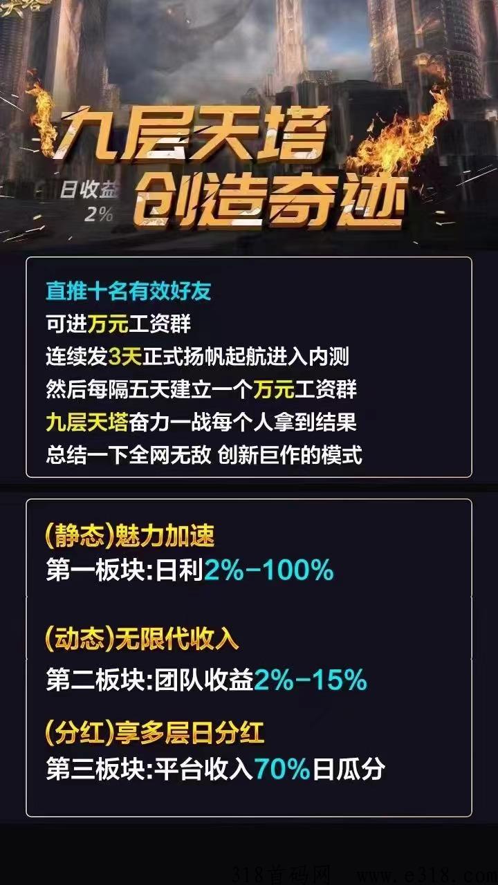【九层天塔】2023最强黑马，全网首创，最新模式，即将内测期正式上线，对接全网团队长，最高扶持拉满