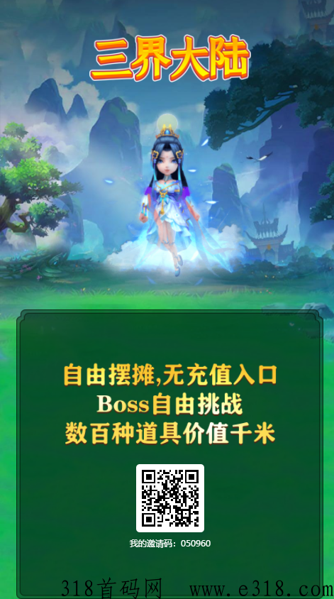 三界大陆新项目，速度下载，好友注册就给奖励，不要错过吃肉的机会了