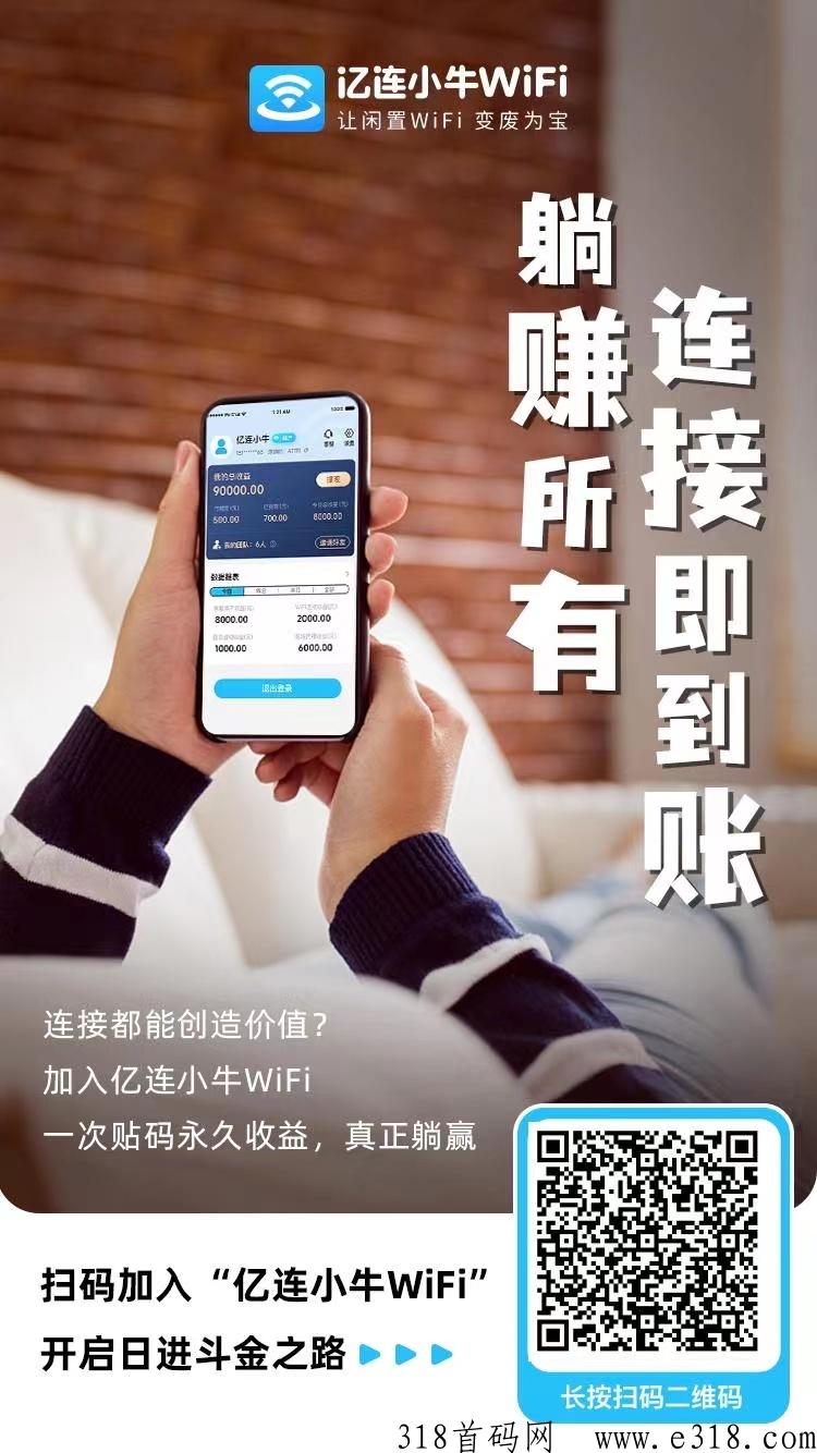 亿连小牛共享wifi，微信扫码连接WiFi项目赚米的三种方式