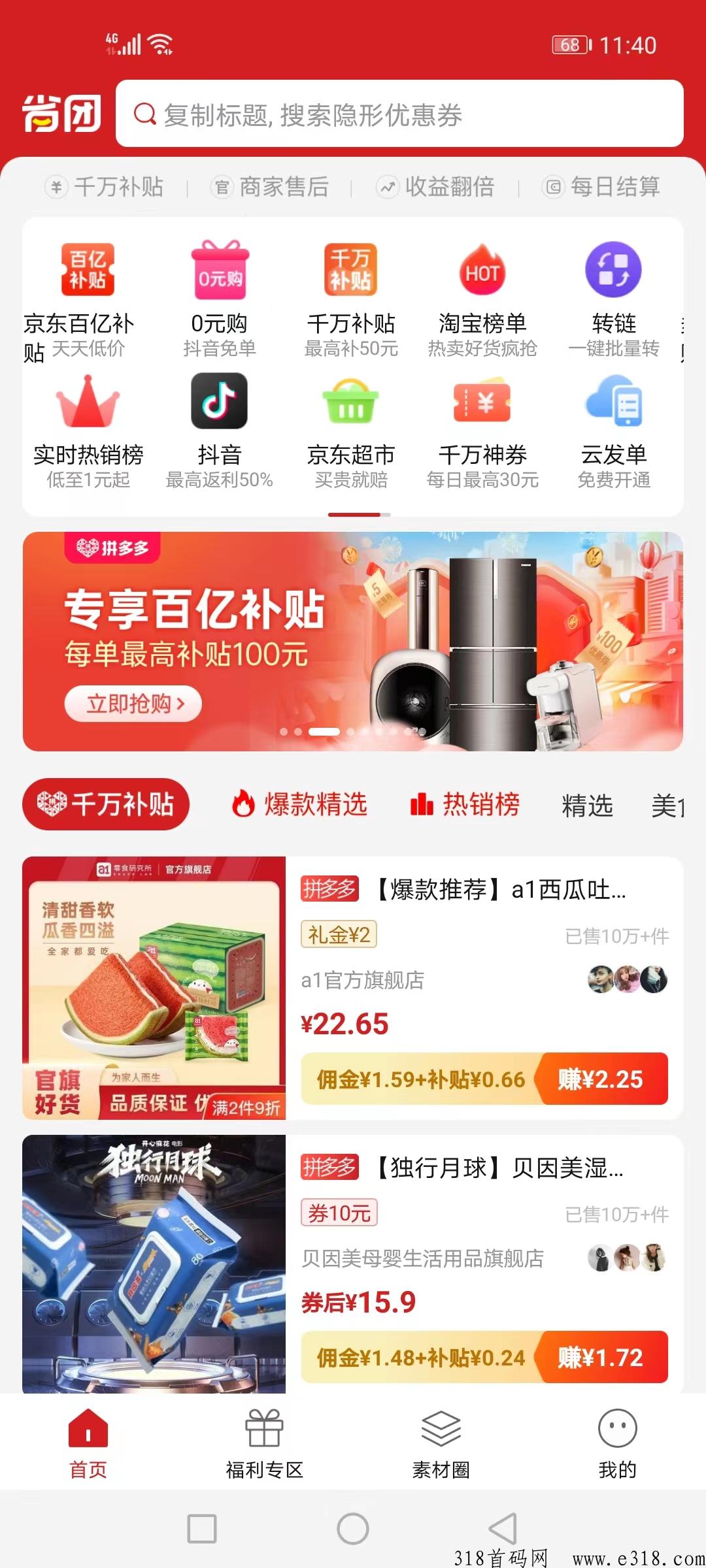 省团优选，首码发布，0元购撸货项目带极速返，免费的白拿已亲测稳定长期可撸，早上车早吃肉