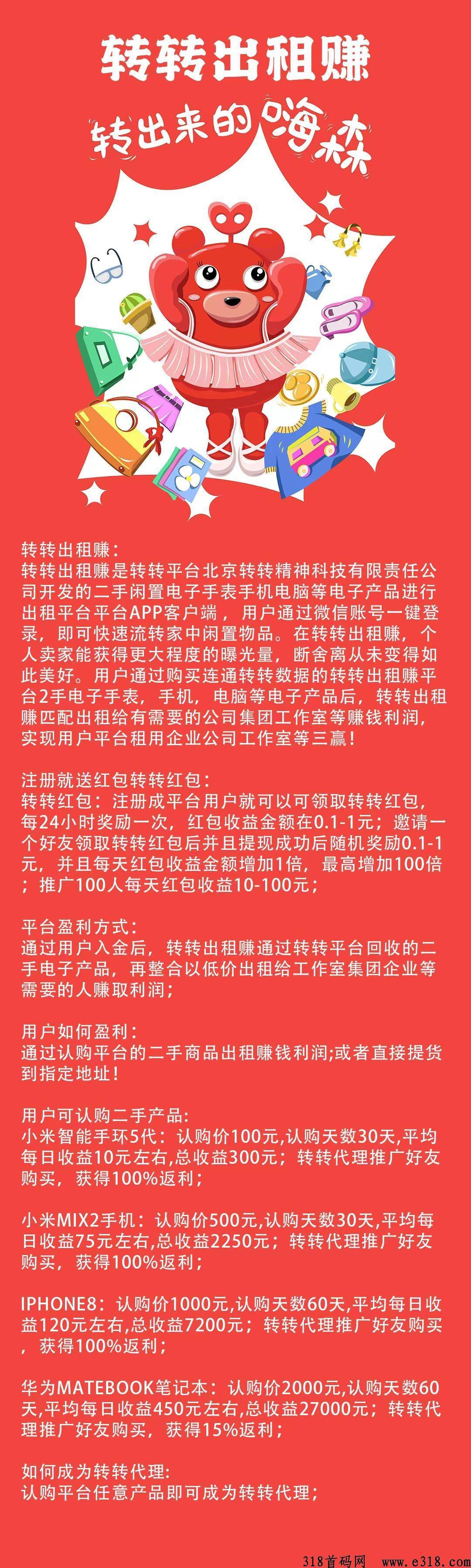 转转出租赚首码