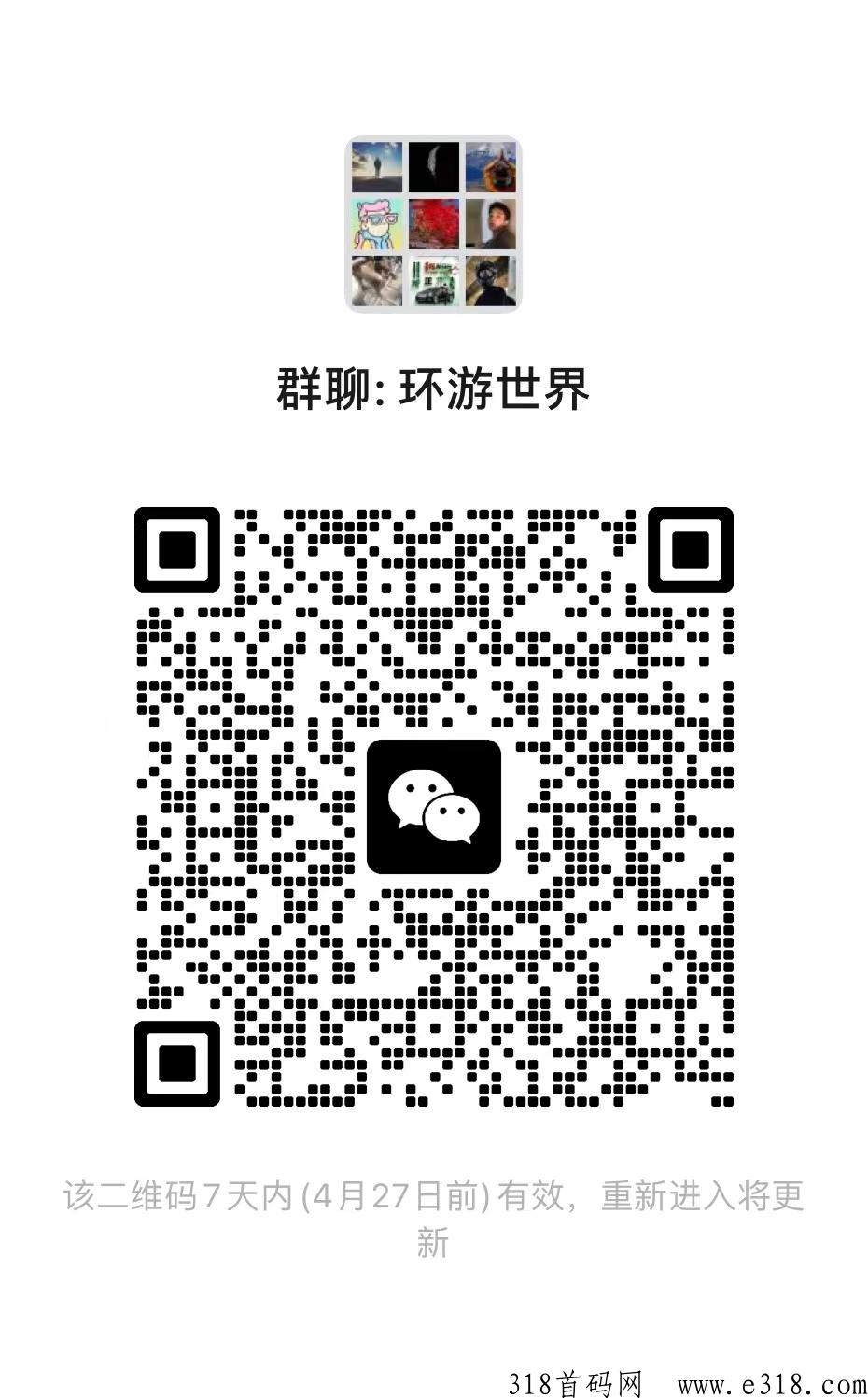 环游世界！目前已开放，超强扶持，静待您的加入！超强扶持群，观望市场，静待有缘人！欢迎加入扶持群！