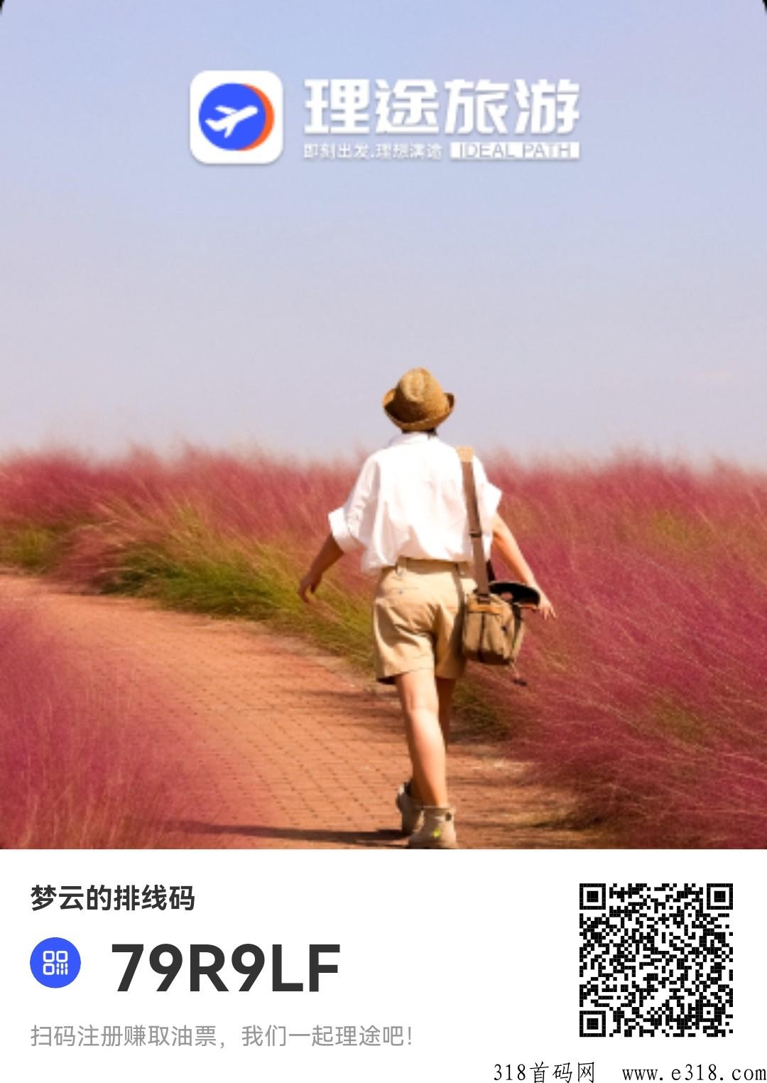 理途旅游，2023火爆项目首码卷轴，扶持不是最高的！是全网最诚信的