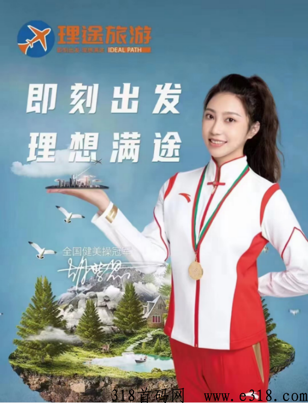 理途旅游，2023火爆项目首码卷轴，扶持不是最高的！是全网最诚信的