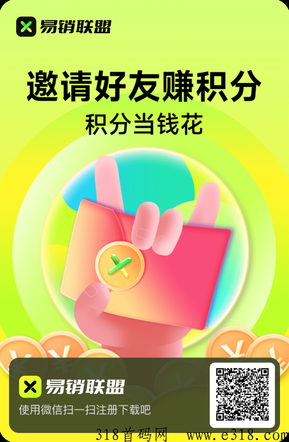 易销联盟，代会员免单，做团队＋帕点，待遇好