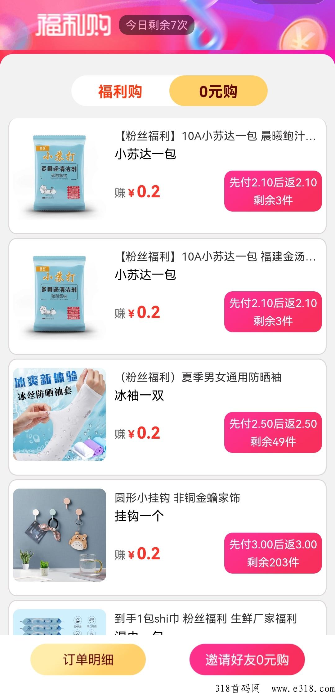 免费领商品，购物返佣，好友购物你赚米