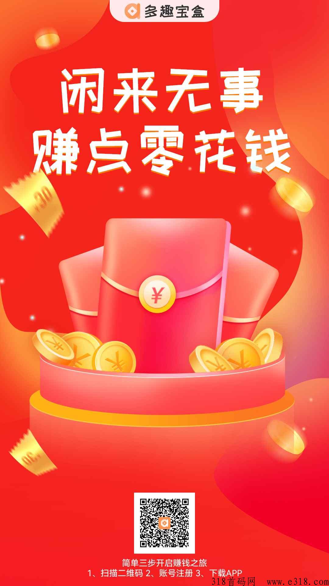 多趣宝盒纯项目，下载就能得奖励，提现无门槛