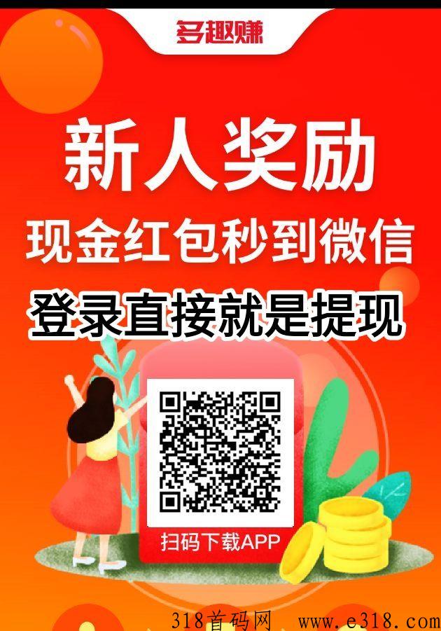 抖多趣app赚钱靠谱吗，任务赏金还有分h池领取真吗