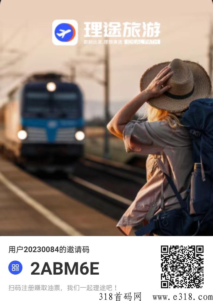 理途旅游首码已出，全网最高扶持对接大小团队