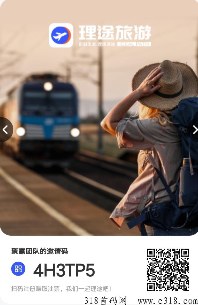 理途旅游app，可以做任务了，继续扶持