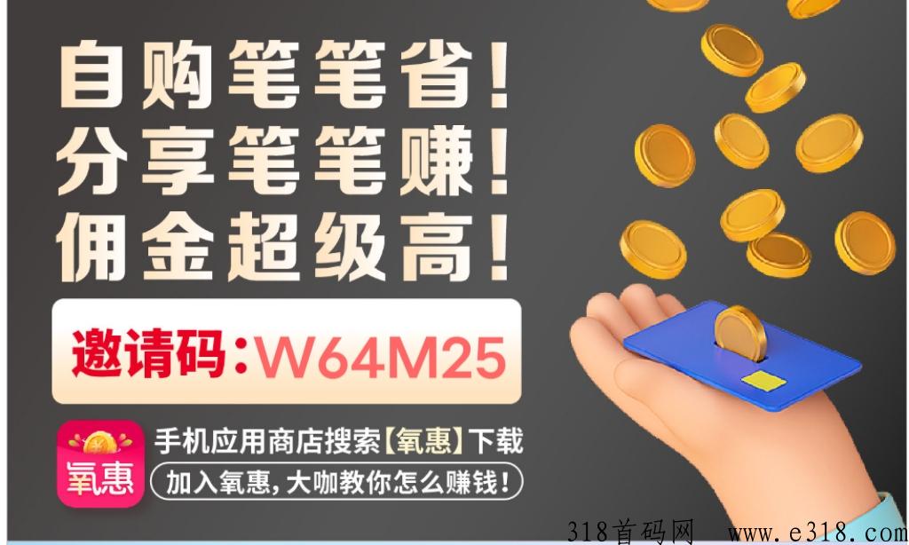 氧惠前期红利丰厚，有想做的朋友一定不要错过
