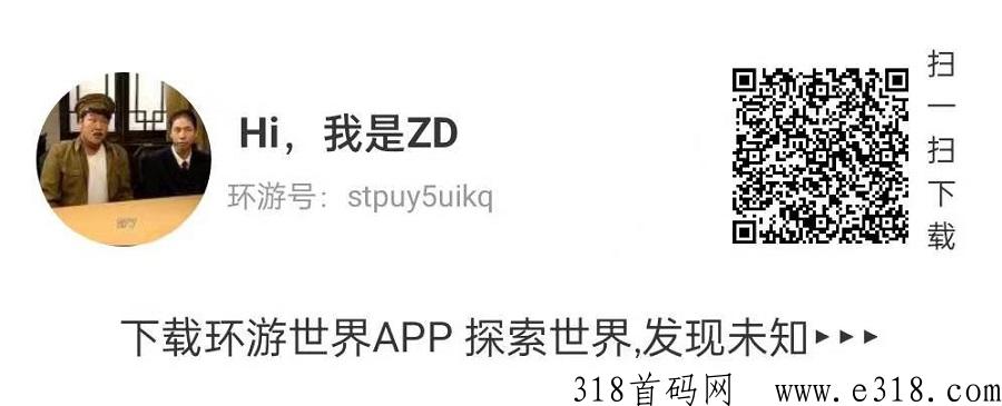 环游世界，奖卷模式，稳赚项目，带最高扶持，全网首码