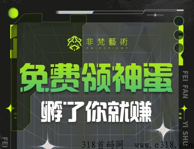 非梵艺术，可回收