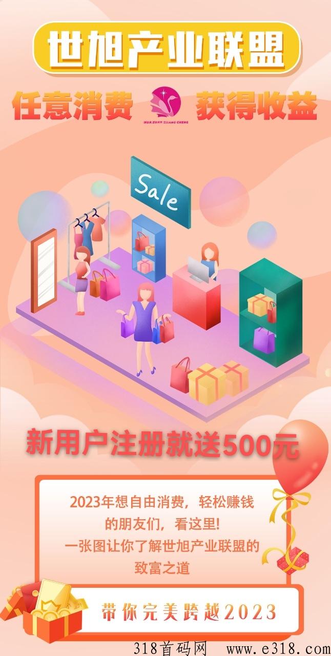 世旭商城2023起飞！首码对接