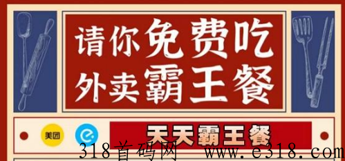 小蚕霸王餐最新项目，点外卖可享受优惠