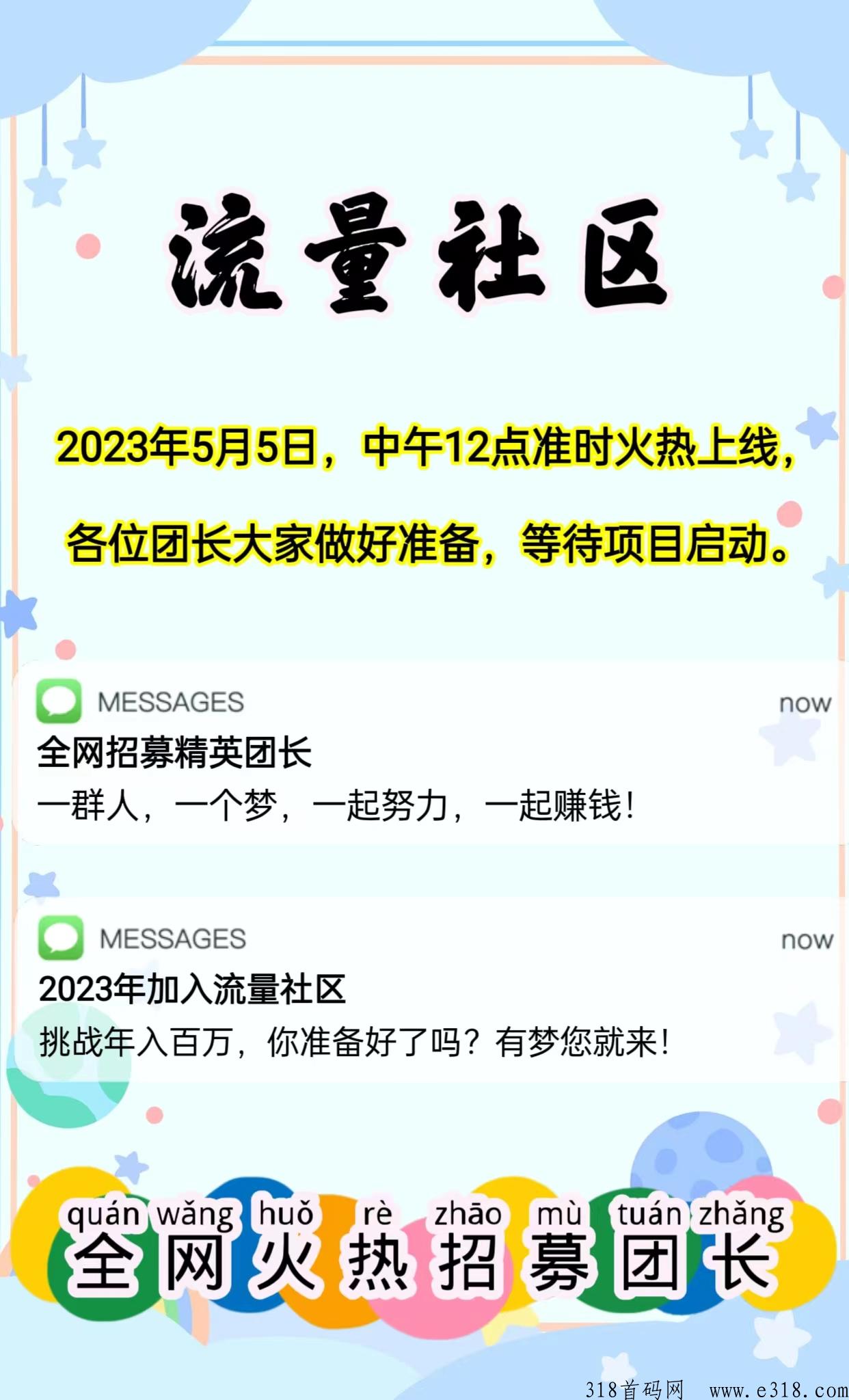 流量社区，即将上线，首码对接