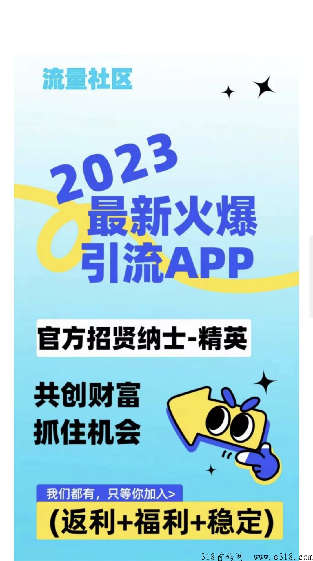 流量社区，全网首创，火爆招商中