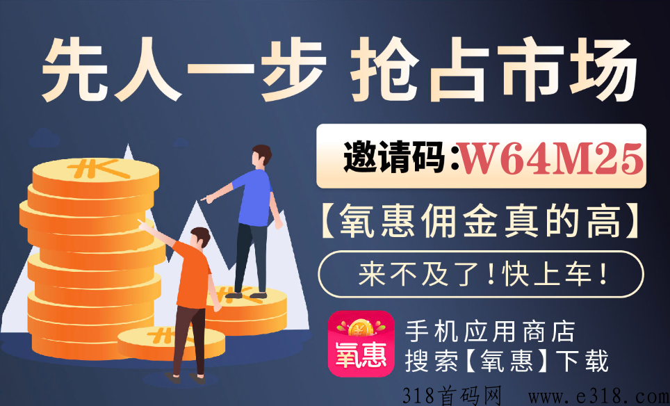 浅谈氧惠自然滑落，它是怎样帮扶下面团队