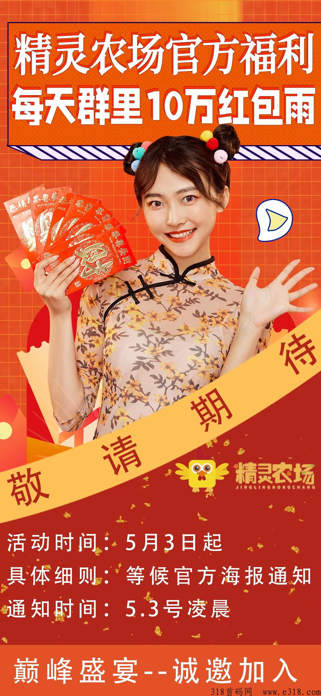 首码对接精灵农场，公司实体有实力，火爆预热中