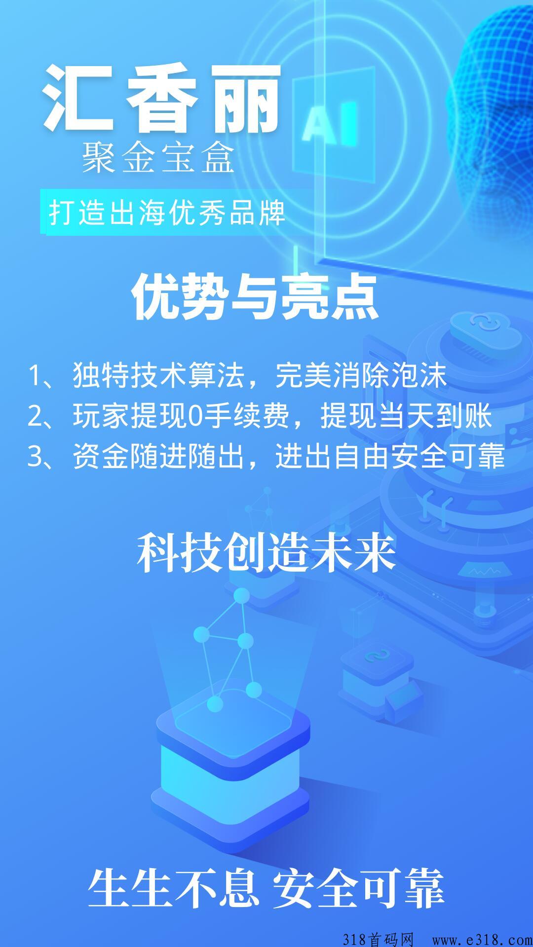 汇香丽，2023首码项目刚刚上线！明星代言！可撸产品！一手资料跟官方合作！扶持拉满！欢迎对接