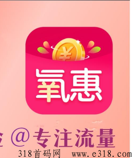 氧惠，怎么让氧客赚到，升级后的调整策略