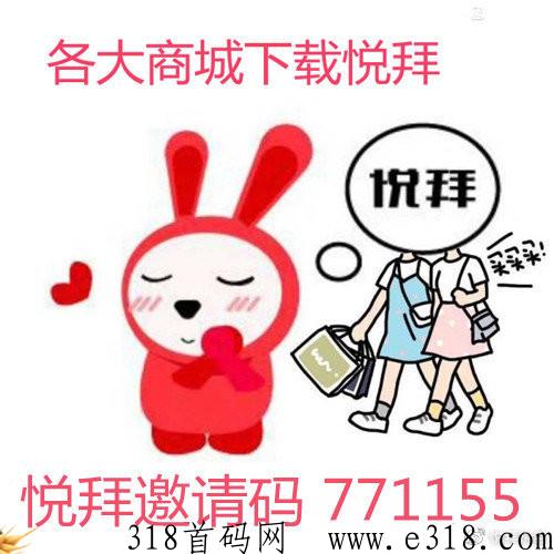 悦拜官方邀请码是多少，是正规平台吗，如何挣