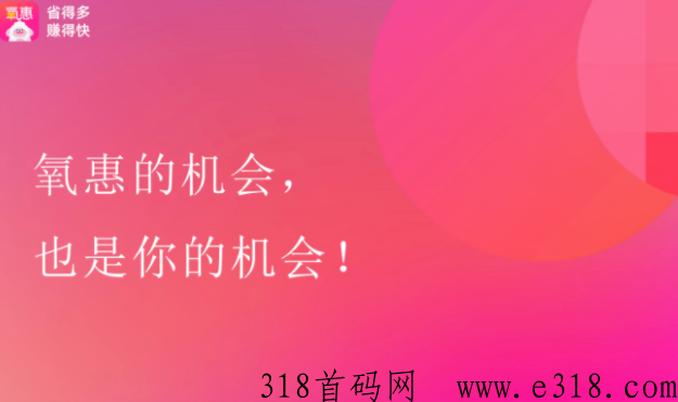 氧惠重大升级调整，现在加入还有机会吗